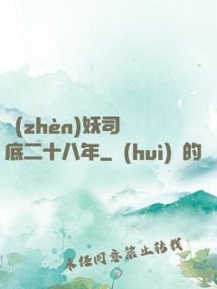 鎮(zhèn)妖司臥底二十八年