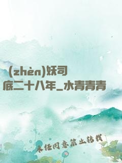 鎮(zhèn)妖司臥底二十八年
