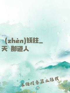 鎮(zhèn)妖柱