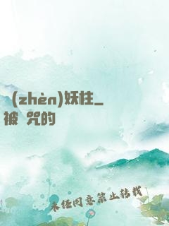 鎮(zhèn)妖柱