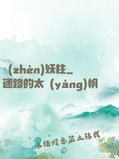 鎮(zhèn)妖柱