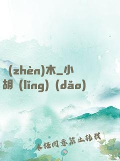 鎮(zhèn)木