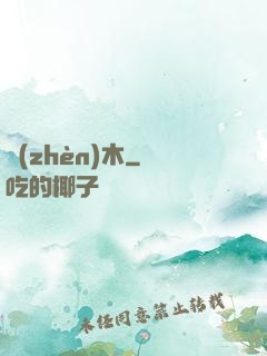 鎮(zhèn)木