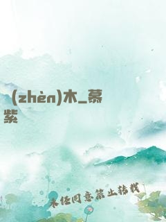 鎮(zhèn)木