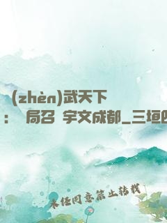 鎮(zhèn)武天下：開局召喚宇文成都