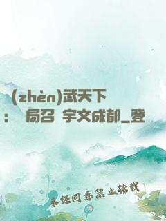 鎮(zhèn)武天下：開局召喚宇文成都