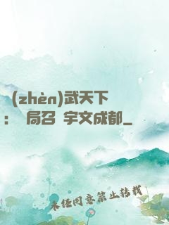 鎮(zhèn)武天下：開局召喚宇文成都
