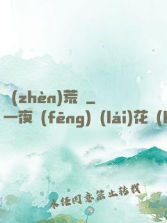鎮(zhèn)荒圖