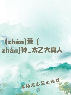 鎮(zhèn)荒戰(zhàn)神
