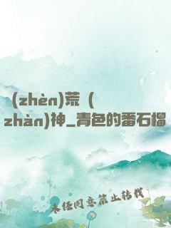 鎮(zhèn)荒戰(zhàn)神
