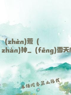 鎮(zhèn)荒戰(zhàn)神