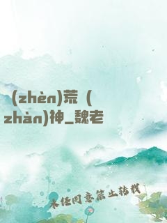 鎮(zhèn)荒戰(zhàn)神