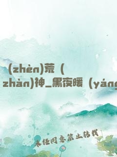 鎮(zhèn)荒戰(zhàn)神