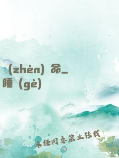 鎮(zhèn)陰命