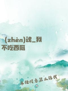 鎮(zhèn)魂