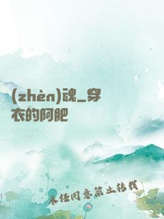 鎮(zhèn)魂