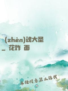 鎮(zhèn)魂大圣