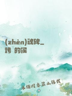 鎮(zhèn)魂碑