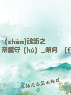 鎮(zhèn)魂街之帝皇守護(hù)靈