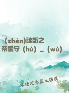 鎮(zhèn)魂街之帝皇守護(hù)靈