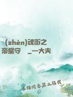 鎮(zhèn)魂街之帝皇守護靈