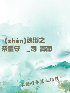 鎮(zhèn)魂街之帝皇守護靈