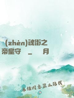 鎮(zhèn)魂街之帝皇守護靈