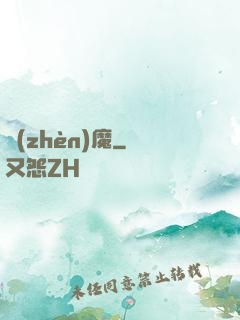 鎮(zhèn)魔