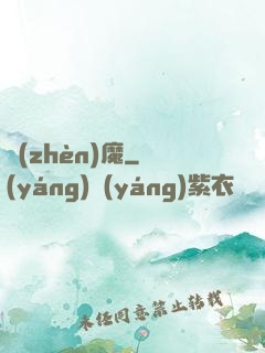 鎮(zhèn)魔