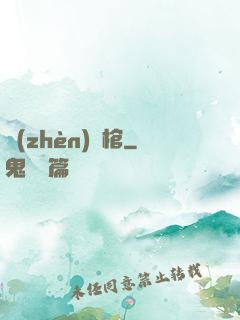 鎮(zhèn)龍棺