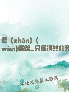 鏖戰(zhàn)萬(wàn)星盟