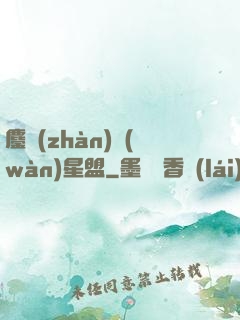 鏖戰(zhàn)萬(wàn)星盟