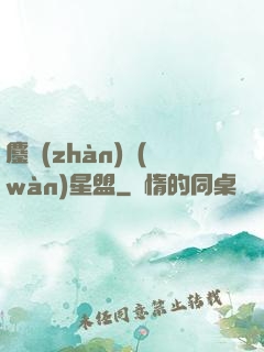 鏖戰(zhàn)萬(wàn)星盟