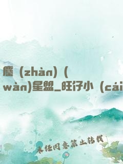 鏖戰(zhàn)萬(wàn)星盟