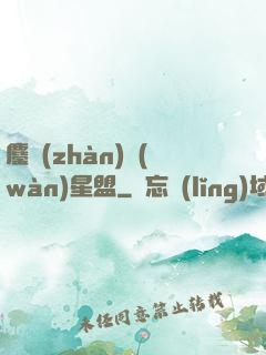 鏖戰(zhàn)萬(wàn)星盟