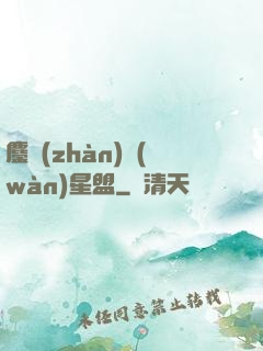 鏖戰(zhàn)萬(wàn)星盟