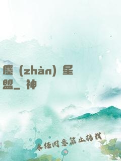 鏖戰(zhàn)萬星盟
