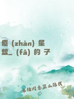 鏖戰(zhàn)萬星盟