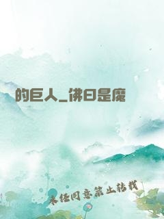鏡擊的巨人