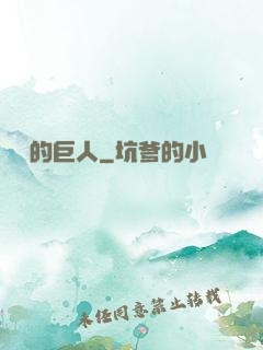 鏡擊的巨人