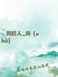 鏡擊的巨人