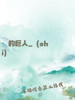 鏡擊的巨人