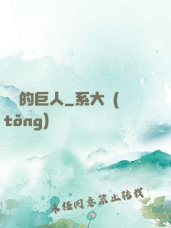 鏡擊的巨人