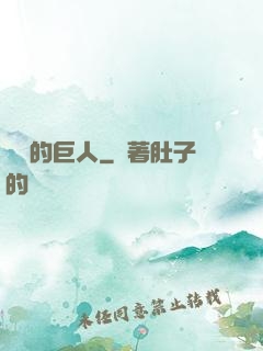 鏡擊的巨人
