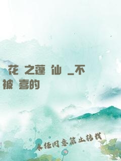 鏡花緣之蓬萊仙緣
