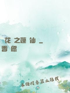 鏡花緣之蓬萊仙緣