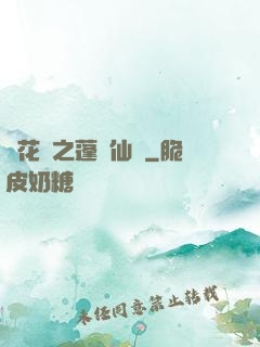 鏡花緣之蓬萊仙緣