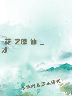 鏡花緣之蓬萊仙緣
