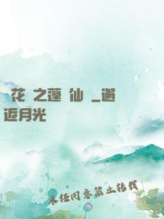 鏡花緣之蓬萊仙緣