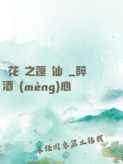 鏡花緣之蓬萊仙緣